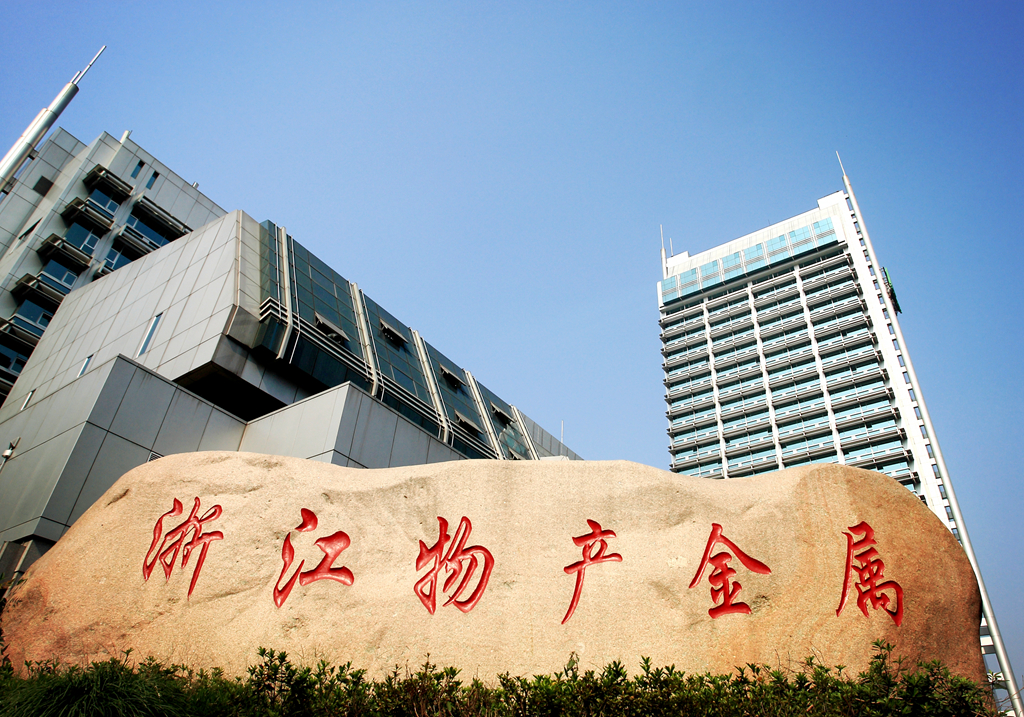 名称 浙江物产金属集团有限公司